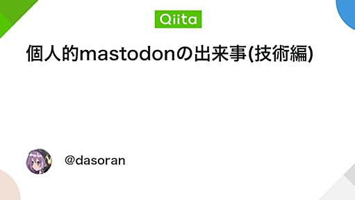 個人的mastodonの出来事(技術編) - Qiita