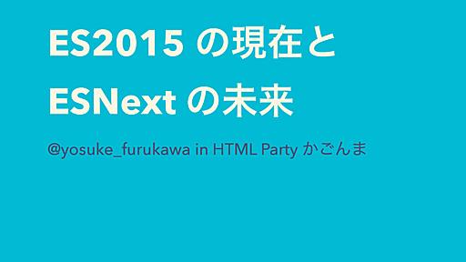 ES2015の現在とESNextの未来