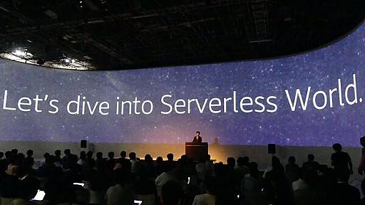エンジニアを魅了してきたAWS Lambda、その4年間の軌跡 (1/2)