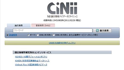 その数320万！巨大電子書籍データベース『CiNii』ってなんだ？|ガジェット通信 GetNews