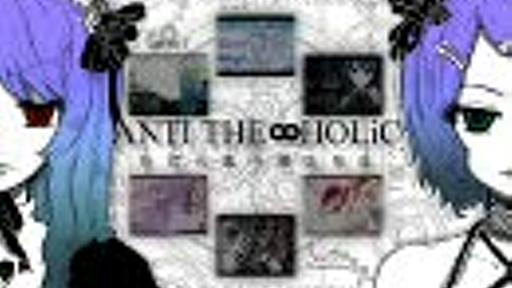 巡音ルカ・鏡音リンオリジナル曲　「ANTI THE∞HOLiC」