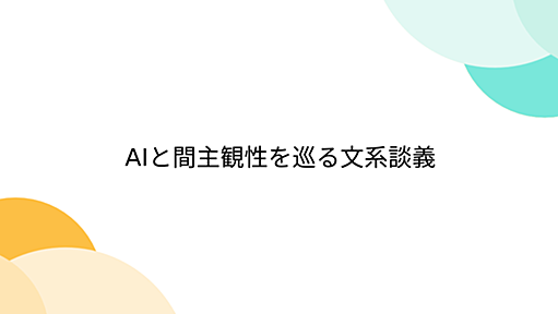 AIと間主観性を巡る文系談義