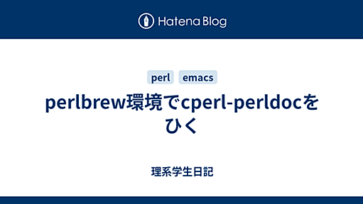 perlbrew環境でcperl-perldocをひく - 理系学生日記