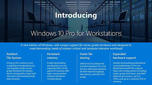 4基の物理CPUやNVDIMMに対応する「Windows 10 Pro for Workstations」が今秋登場