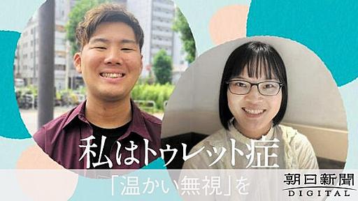 「うるせえ」電車で殴られた僕　奇声が止められない発達障害、知って：朝日新聞デジタル