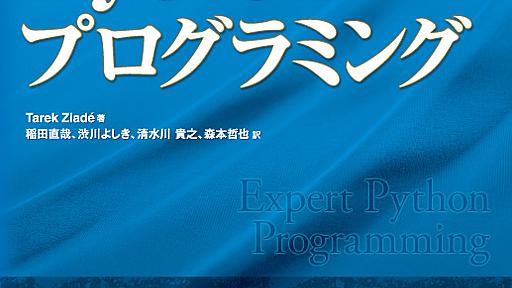 「エキスパートPythonプログラミング」を翻訳しました : DSAS開発者の部屋