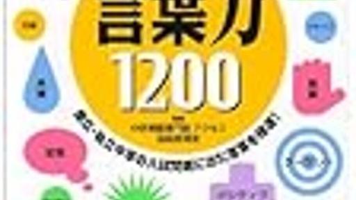 「【中学入試】言葉力1200―文章が読める!わかる!書ける!」（学研）を開始【小2息子】 - ずぼら母の育児メモ　～2023年中学受験&幼児教育～