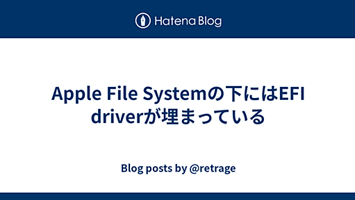 Apple File Systemの下にはEFI driverが埋まっている - Blog posts by @retrage