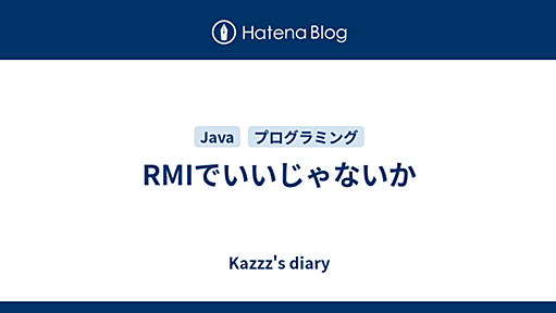 RMIでいいじゃないか - Kazzz's diary