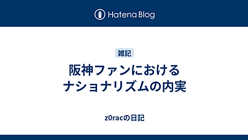 阪神ファンにおけるナショナリズムの内実 - z0racの日記