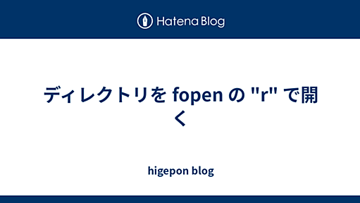 ディレクトリを fopen の "r" で開く - higepon blog