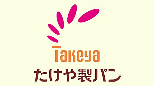 株式会社たけや製パン - 「おいしさ、咲かそ」