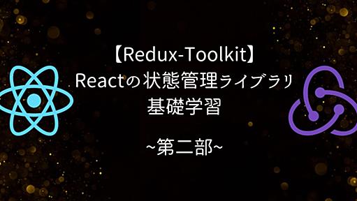 【Redux-Toolkit】Reactの状態管理ライブラリ基礎学習 ~第二部~ - RAKUS Developers Blog | ラクス エンジニアブログ