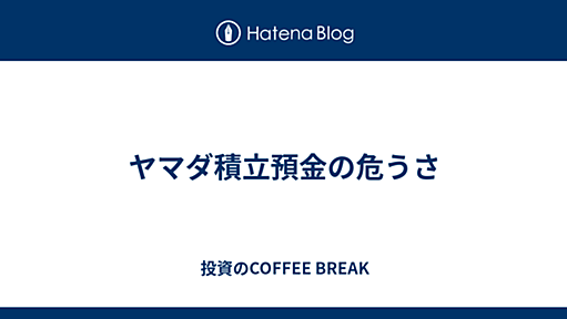 ヤマダ積立預金の危うさ - 投資のCOFFEE BREAK