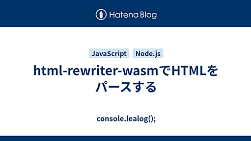 html-rewriter-wasmでHTMLをパースする - console.lealog();