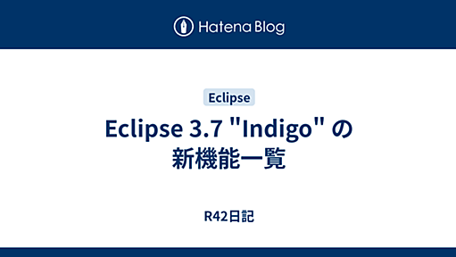 Eclipse 3.7 "Indigo" の新機能一覧 - R42日記