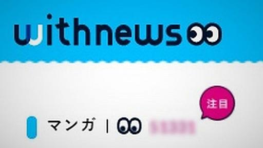 数字の表示をやめました　withnewsスタッフブログ