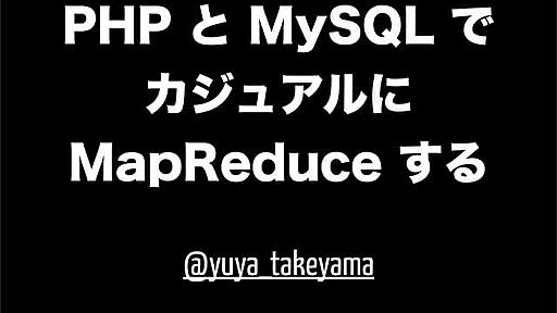 PHP と MySQL でカジュアルに MapReduce する