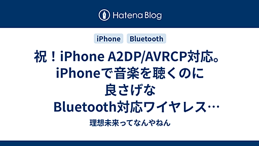 祝！iPhone A2DP/AVRCP対応。iPhoneで音楽を聴くのに良さげなBluetooth対応ワイヤレス ヘッドフォン - 理想未来ってなんやねん