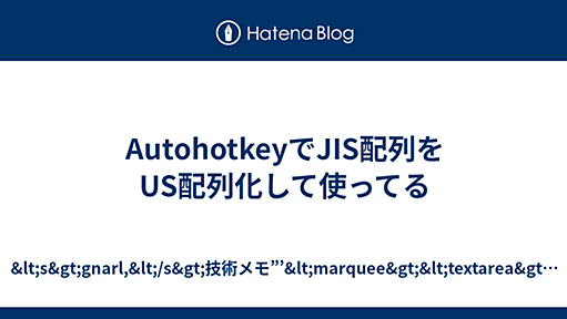 AutohotkeyでJIS配列をUS配列化して使ってる - &lt;s&gt;gnarl,&lt;/s&gt;技術メモ”’&lt;marquee&gt;&lt;textarea&gt;￥