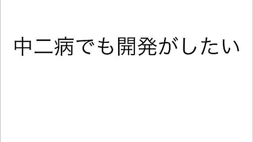 中二病でも開発がしたい