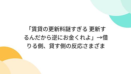 「賃貸の更新料謎すぎる 更新するんだから逆にお金くれよ」→借りる側、貸す側の反応さまざま