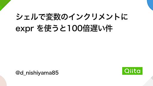 シェルで変数のインクリメントに expr を使うと100倍遅い件