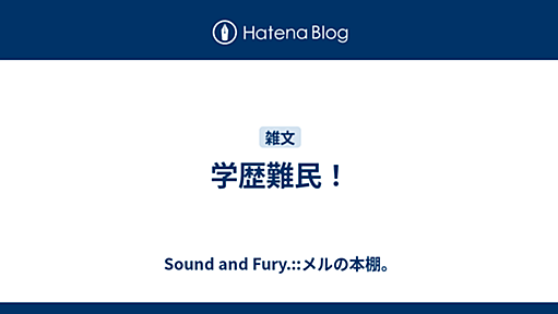 学歴難民！ - Sound and Fury.::メルの本棚。