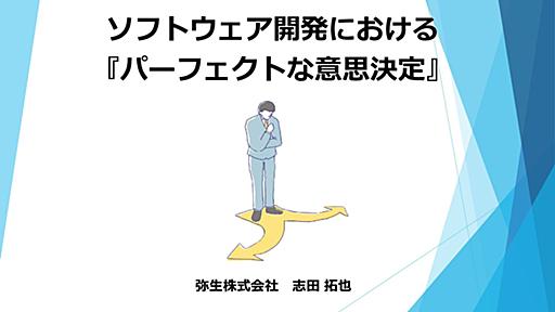 ソフトウェア開発における「パーフェクトな意思決定」/Perfect Decision-Making in Software Development