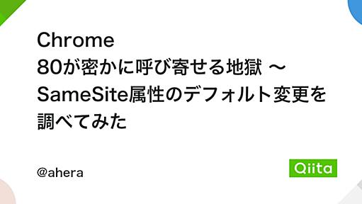 Chrome 80が密かに呼び寄せる地獄 ～ SameSite属性のデフォルト変更を調べてみた - Qiita