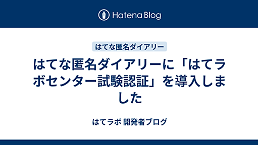 はてな匿名ダイアリーに「はてラボセンター試験認証」を導入しました - はてラボ 開発者ブログ