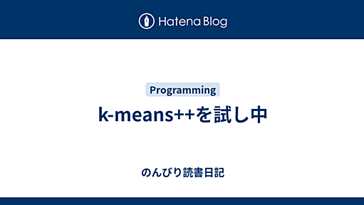 k-means++を試し中 - のんびり読書日記