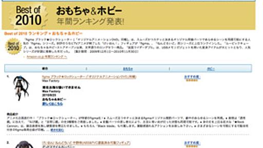 “黒髪ツインテ”強すぎ！Amazonが2010年のおもちゃ年間ランキング発表 - はてなニュース