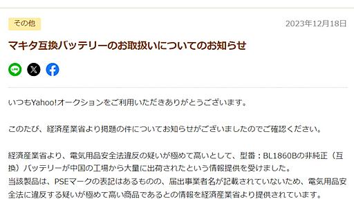 マキタ互換バッテリーで、ヤフオクが注意喚起　違法の疑い強い非純正品が「中国から大量出荷された」