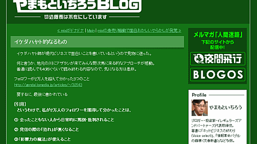 [徳力] 批判されるのが嫌なんだったら、ツイッターやブログはやめて、Facebookに閉じた方が良い、という話。