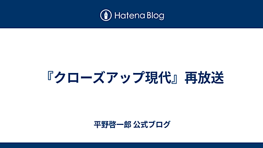 『クローズアップ現代』再放送 - 平野啓一郎 公式ブログ