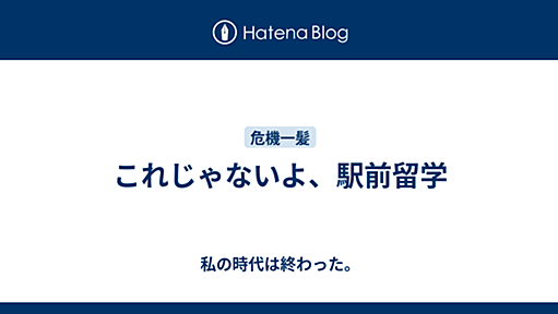 これじゃないよ、駅前留学 - 私の時代は終わった。