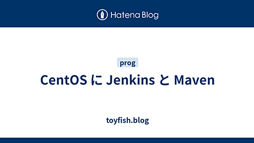 CentOS に Jenkins と Maven - toyfish.blog