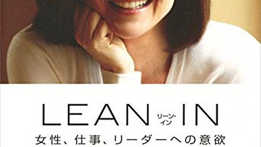 Amazon.co.jp: LEAN IN(リーン・イン) 女性、仕事、リーダーへの意欲: シェリル・サンドバーグ (著), 村井章子 (翻訳), 川本裕子 (その他): 本