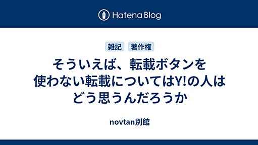 そういえば、転載ボタンを使わない転載についてはY!の人はどう思うんだろうか - novtan別館