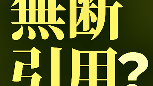 「無断引用」という表現はやめよう｜Colorless Green Ideas