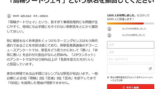 全文表示 | とうとう「撤回」署名運動、1日で3500人が...　高輪ゲートウェイ駅はなぜ嫌われてしまったのか : J-CASTニュース