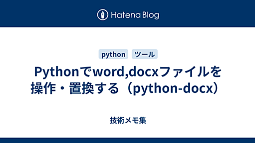 Pythonでword,docxファイルを操作・置換する（python-docx） - 技術メモ集