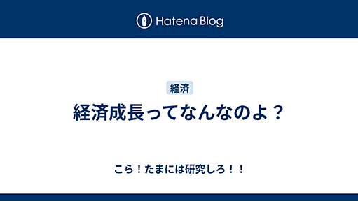 2009-02-02 経済成長ってなんなのよ？- こら！たまには研究しろ！！