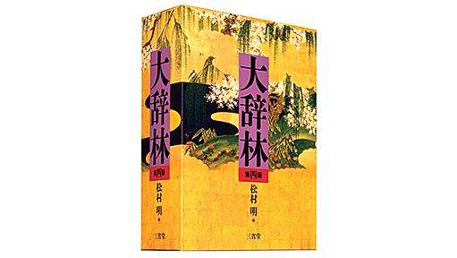 便利だがリスクもある“ググれば辞書が無料で引ける時代”　『大辞林』編集長インタビュー