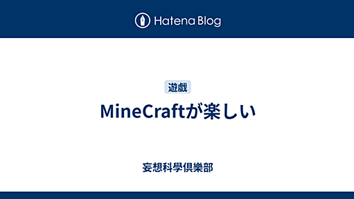 MineCraftが楽しい - 妄想科學倶樂部