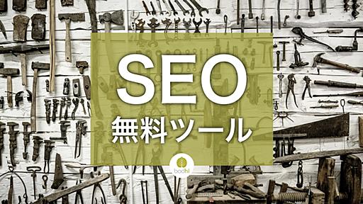 無料ツール - SEO 検索エンジン最適化