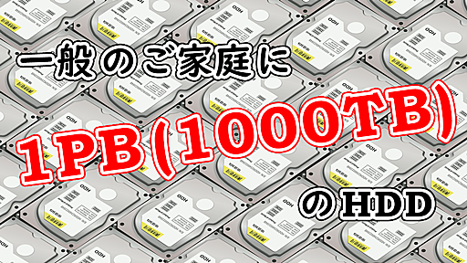 一般のご家庭に1PB(1000TB)のHDD | IIJ Engineers Blog