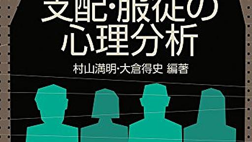 こうして角田美代子は、人間をロボット化させた！　『尼崎事件　支配・服従の心理分析』から見えた戦慄のメカニズム - HONZ