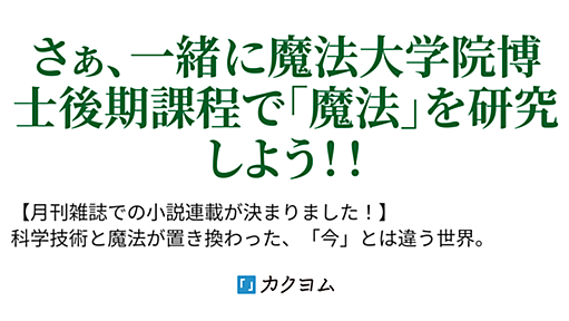 魔法大学院第三呪術研究室には研究費がない（トクロンティヌス） - カクヨム